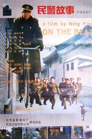 Постер к фильму Min jing gu shi (1995)