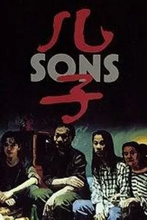 Постер к фильму Сыновья (1996)