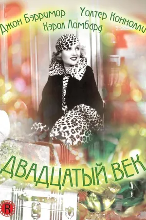 Постер к фильму Двадцатый век (1934)