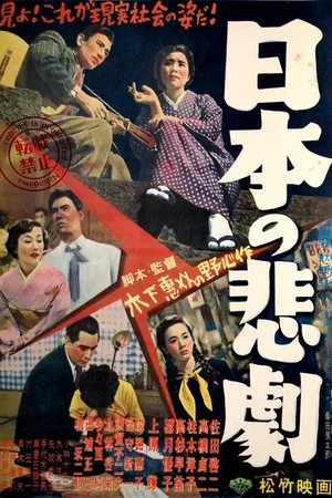 Постер к фильму Японская трагедия (1953)