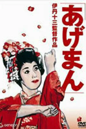 Постер к фильму Истории золотой гейши (1990)