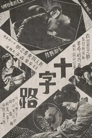 Постер к фильму Перекрёсток (1928)