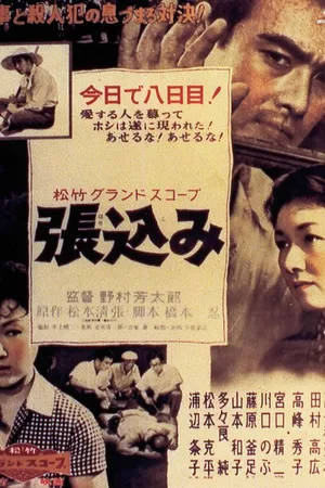 Постер к фильму Засада (1958)