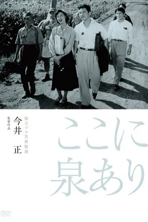 Постер к фильму Здесь есть источник (1955)