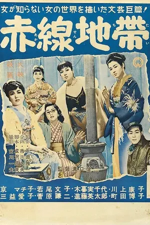 Постер к фильму Улица стыда (1956)