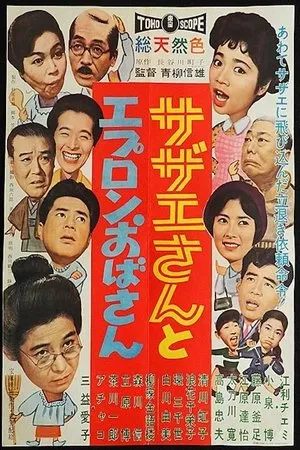 Постер к фильму Sazae-san to epuron obasan (1960)