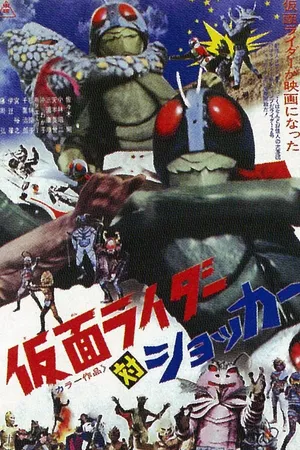Постер к фильму Kamen Raidâ tai Shokkâ (1972)