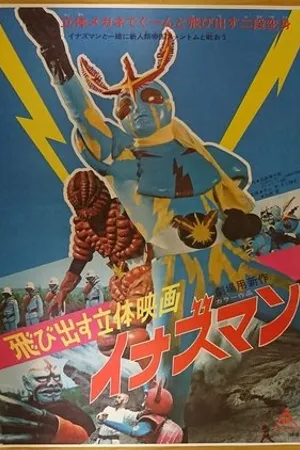 Постер к фильму Tobidasu rittai eiga: Inazuman (1974)
