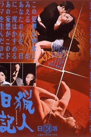 Постер к фильму Ryojin nikki (1964)
