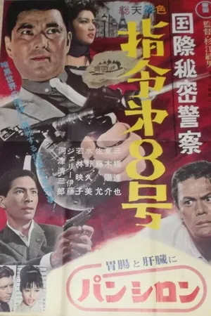 Постер к фильму Интерпол: Приказ № 8 (1963)