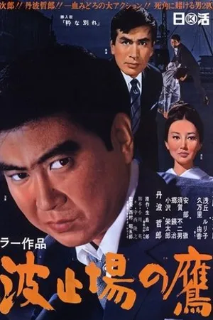 Постер к фильму Hatoba no taka (1967)