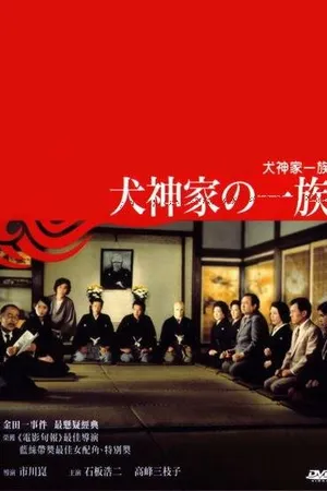 Постер к фильму Семейство Инугами (1976)