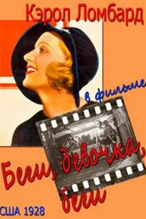 Постер к фильму Беги, девочка, беги (1928)
