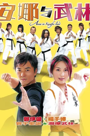 Постер к фильму Анна в стране кунг-фу (2003)