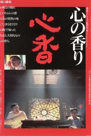 Постер к фильму Струны сердца (1992)