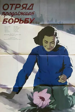 Постер к фильму Отряд продолжает борьбу (1957)