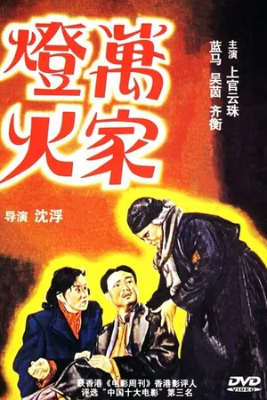 Постер к фильму Огни десяти тысяч домов (1948)