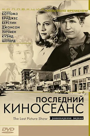 Постер к фильму Последний киносеанс (1971)