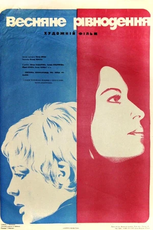 Постер к фильму Весеннее равноденствие (1973)