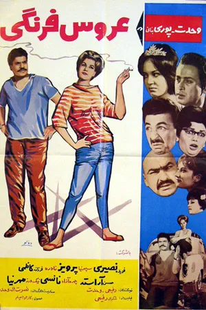 Постер к фильму Европейская невеста (1964)