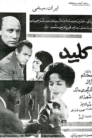 Постер к фильму Ключ (1962)