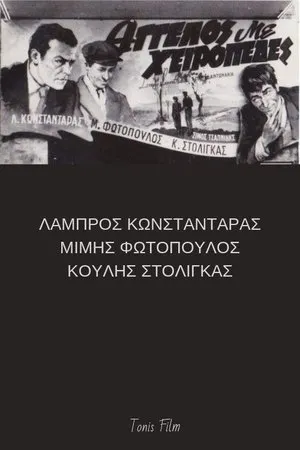 Постер к фильму Angelos me heiropedes (1952)