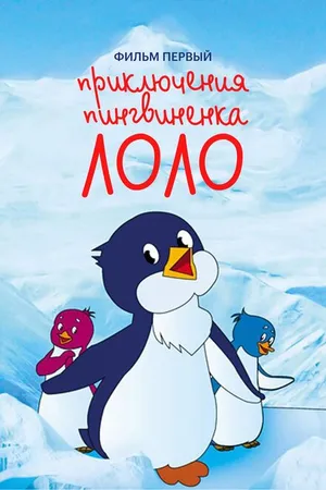 Постер к мультфильму Приключения пингвиненка Лоло. Фильм первый (1986)