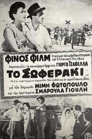Постер к фильму To soferaki (1953)