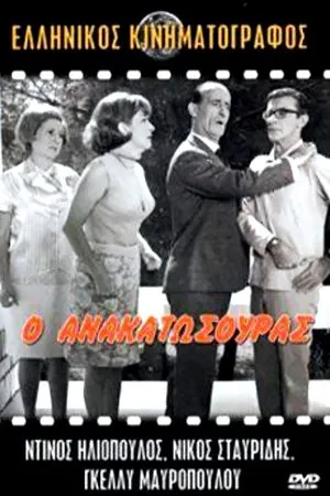 Постер к фильму O anakatosouras (1967)