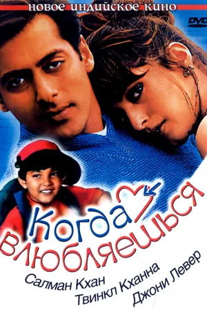 Постер к фильму Когда влюбляешься (1998)