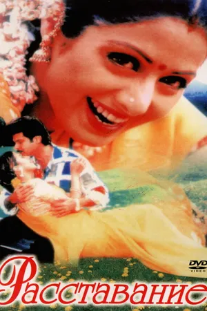 Постер к фильму Расставание (1997)