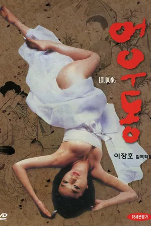 Постер к фильму Eodongui jashikdeul (1981)