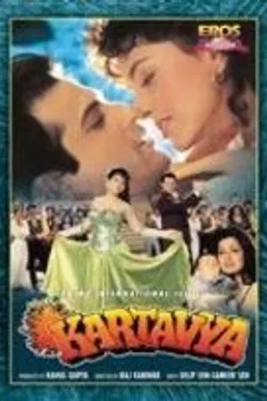 Постер к фильму Сыновний долг (1995)