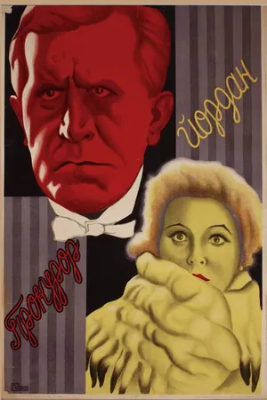 Постер к фильму Прокурор Йордан (1926)