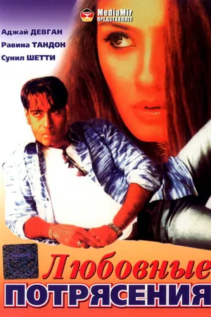 Постер к фильму Любовные потрясения (1994)