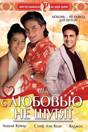 Постер к фильму С любовью не шутят (1994)