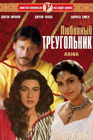 Постер к фильму Любовный треугольник (1993)