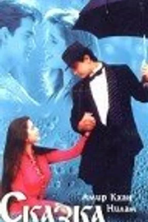 Постер к фильму Сказка о любви (1991)