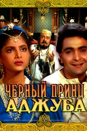 Постер к фильму Черный принц Аджуба (1991)