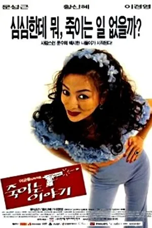 Постер к фильму История убийства (1998)