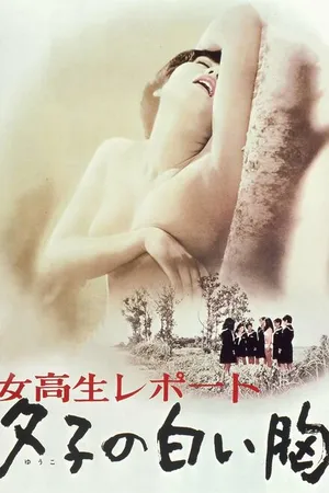 Постер к фильму Jokosei Report: Yuko no shiroi mune (1971)