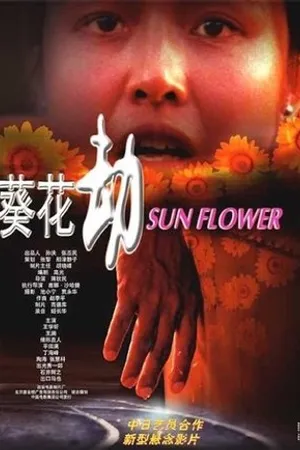 Постер к фильму Kuihua jie (2000)