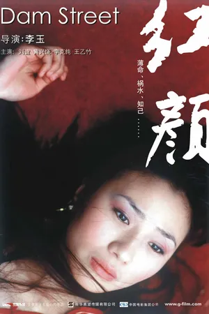 Постер к фильму Улица у дамбы (2005)
