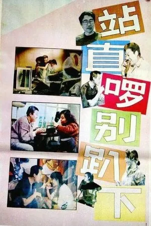 Постер к фильму Zhan zhi luo, bie pa xia (1993)