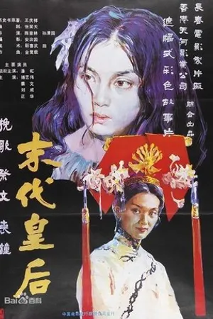 Постер к фильму Последняя императрица (1987)