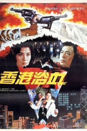 Постер к фильму Xianggang yu xue (1992)