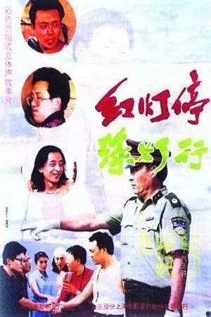 Постер к фильму Da zuo deng xiang you zhuan (1996)