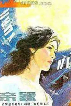 Постер к фильму Qin yuan (1980)