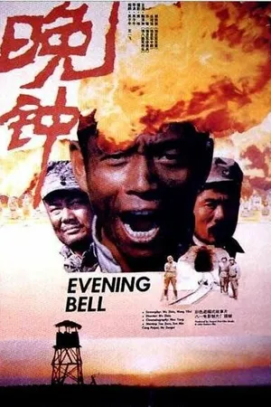 Постер к фильму Вечерний звон (1989)