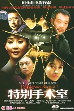 Постер к фильму Te bie shou shu shi (1988)